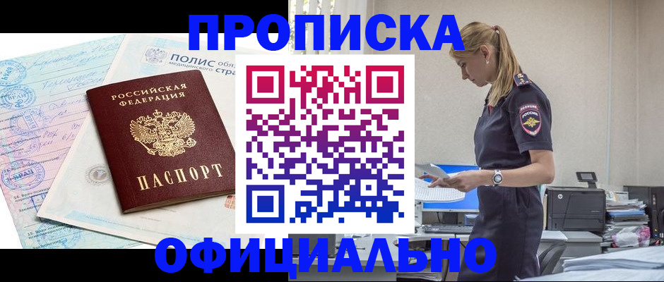 прописка ребенка в Байкальске