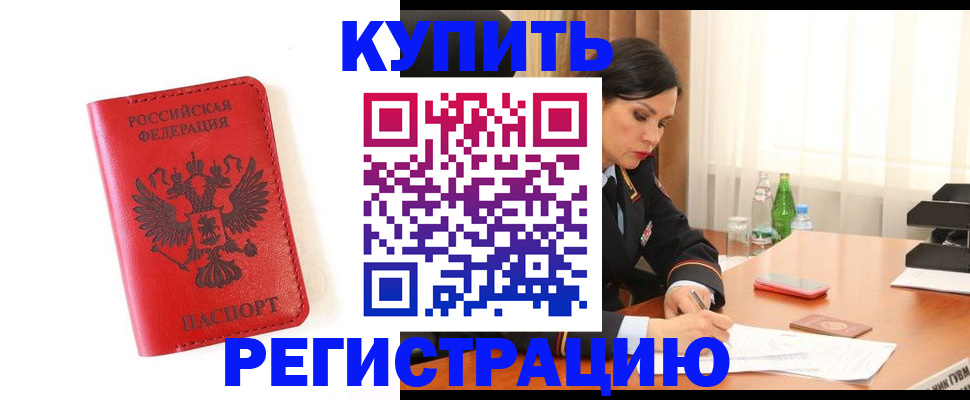 прописка для работы в Байкальске